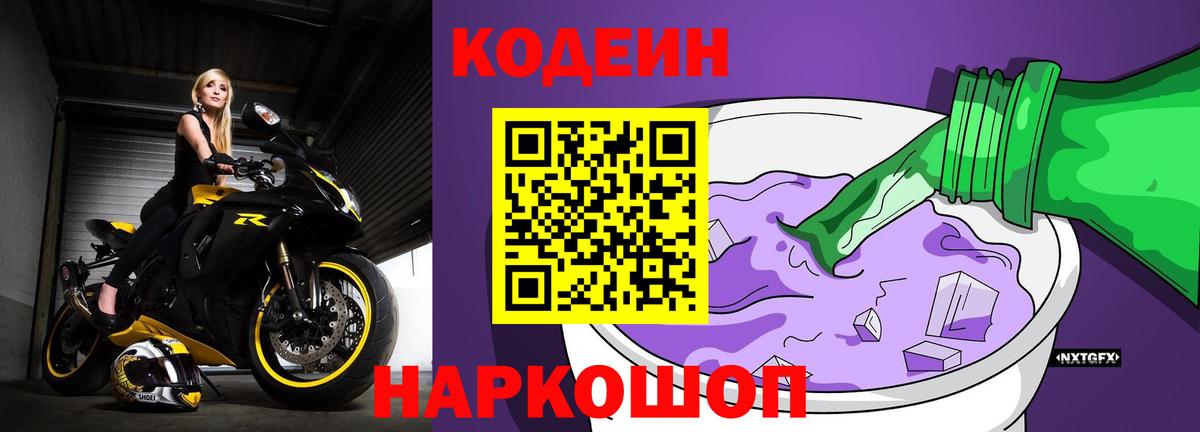 Codein напиток Lean (лин) Нововоронеж